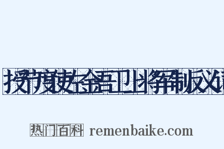 授节度使左金吾卫上将军制反义词是什么意思的图片